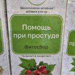 "АлтайФлора" Биологически активная добавка к пище "Фитосбор"Помощь при простуде" торговой марки "АлтайФлора"