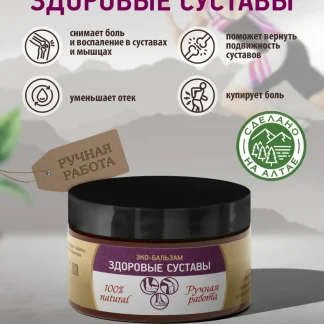 Эко бальзам Здоровые суставы 100 грам