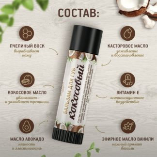 Бальзам для губ Кокосовый