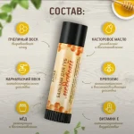 Бальзам для губ Медовый