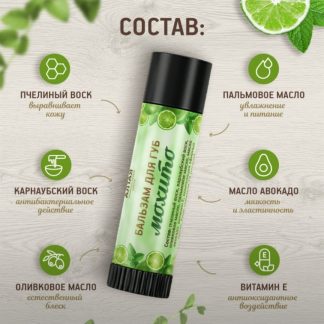 Бальзам для губ Мохито