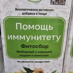 "АлтайФлора" Биологически активная добавка к пище "Фитосбор"Помощь иммунитету""Имбирный с корицей, медом и лимоном" торговой марки "АлтайФлора"