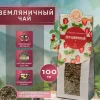 Чайный напиток "Земляничный", 100 гр. крафт