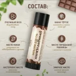 Бальзам для губ Шоколадный