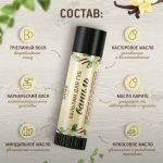 Бальзам для губ Ваниль