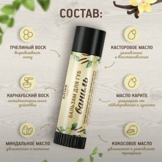 Бальзам для губ Ваниль